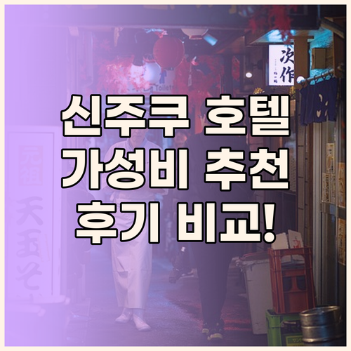 신주쿠 가성비 호텔 추천 위치, 편의
