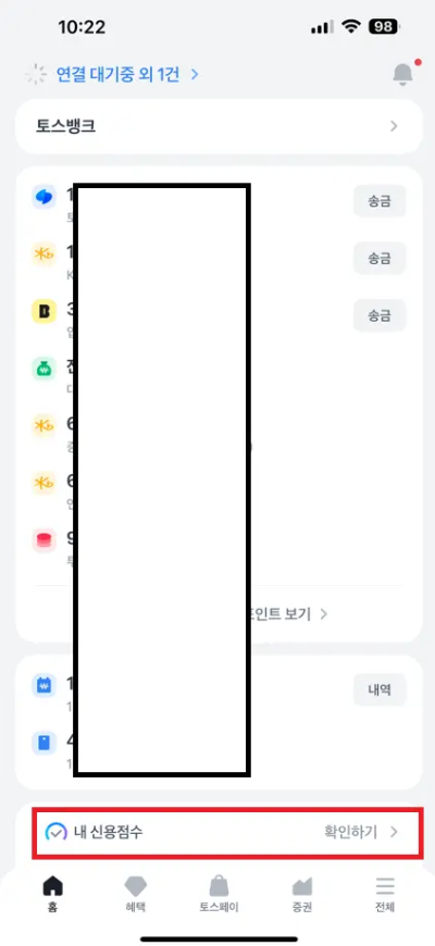 토스 신용점수 조회
