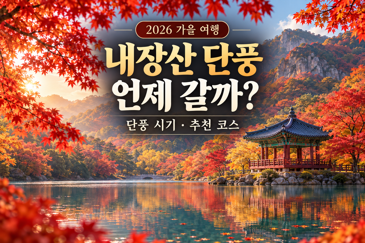 2026 내장산 단풍 언제 갈까?｜절정 예상 시기와 걷기 좋은 코스부터 내장산 단풍 등산까지