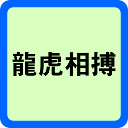 용호상박 뜻