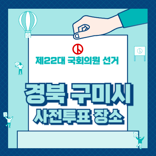 경북 구미시 사전투표소