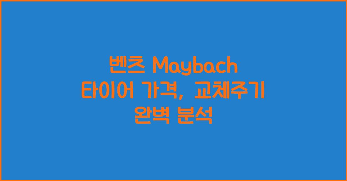 벤츠 Maybach 타이어 가격, 교체주기
