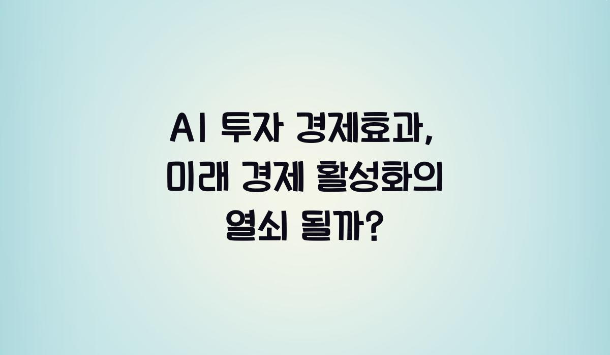 AI 투자 경제효과