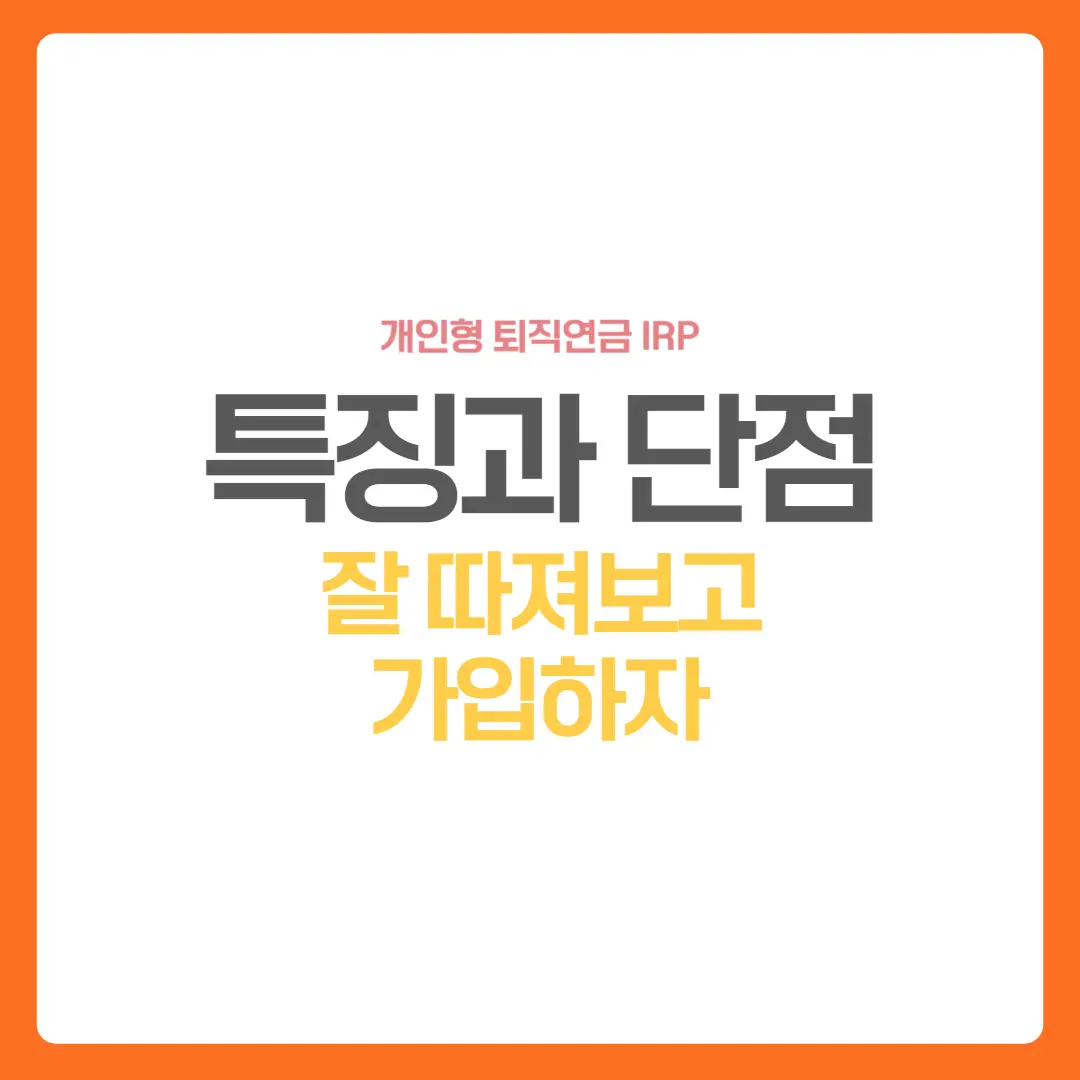 IRP-특징과단점