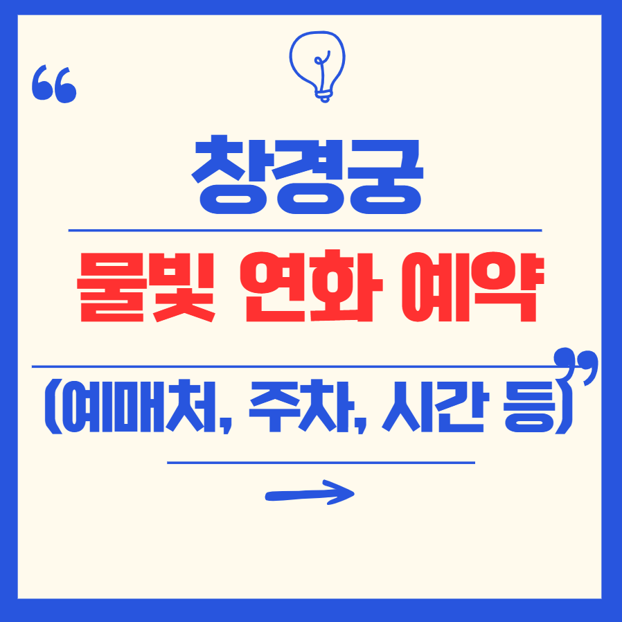 창경궁 물빛연화 예약(예매) 및 시간, 주차, 관람 꿀팁 총정리
