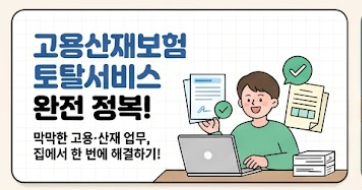 고용산재보험 토탈서비스 완전 정복 문구와 사이트에 접속해 서류 처리하는 사람의 모습