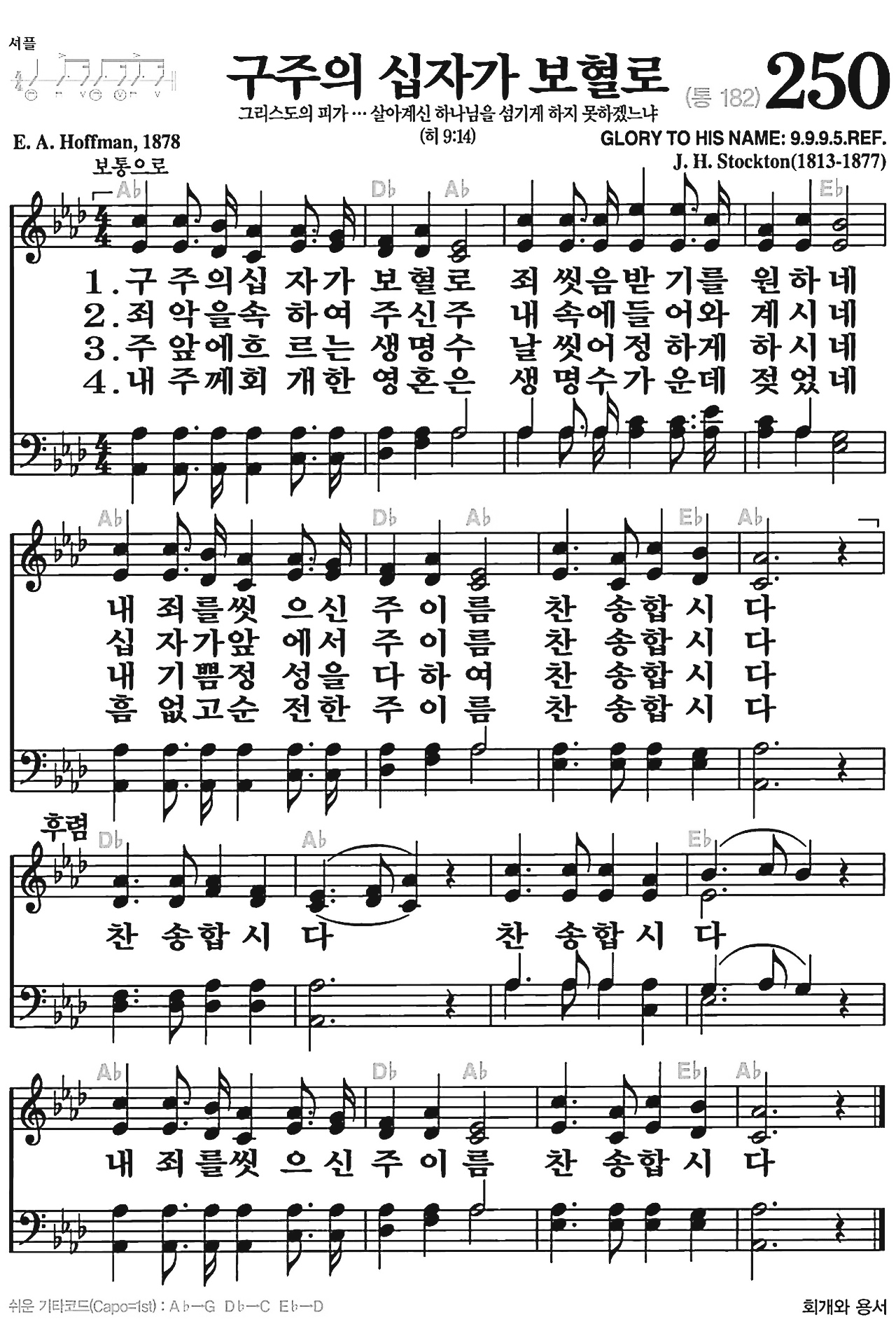 [찬송가] 250장 구주의 십자가 보혈로