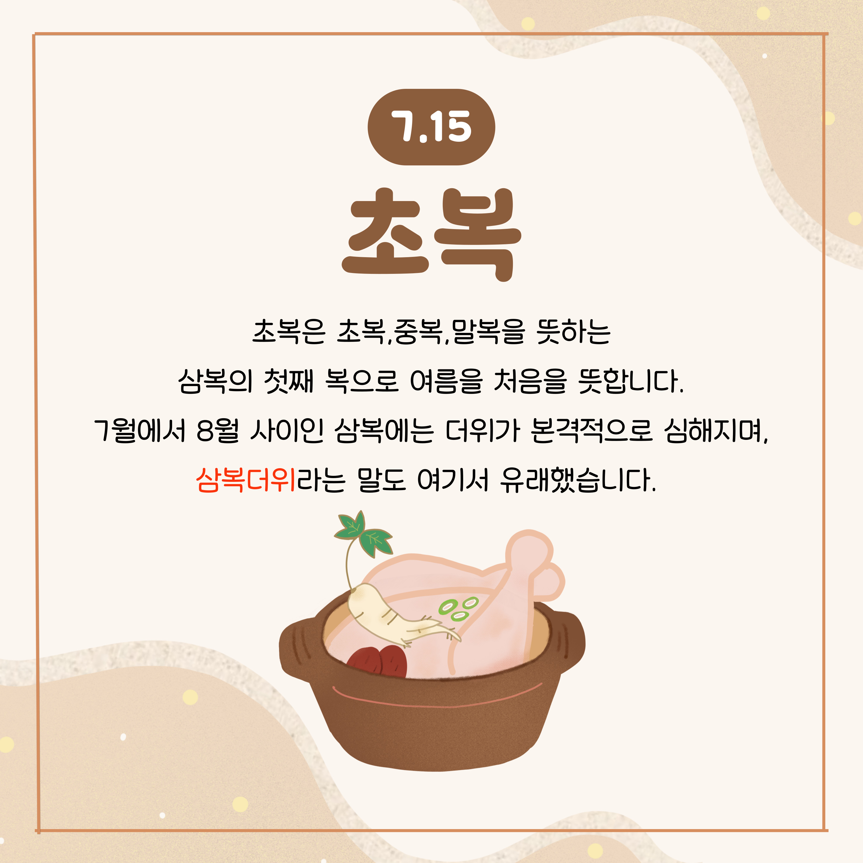 2025년 초복 중복 말복 날짜와 유래 복날 음식