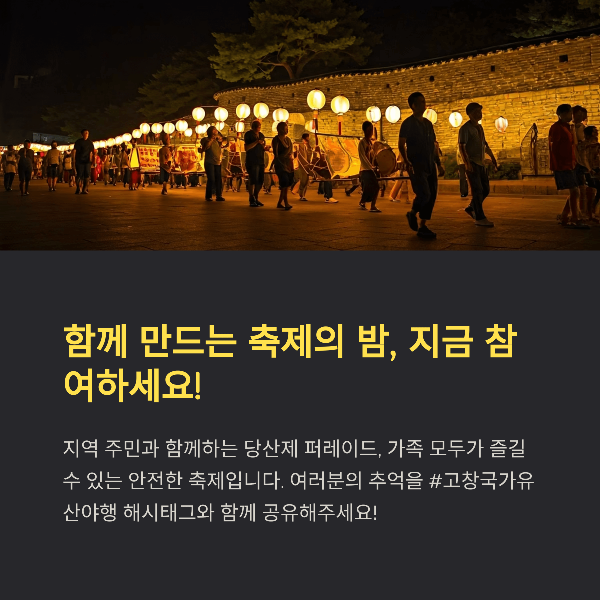 함께 만드는 축제의 밤, 지금 참여하세요!