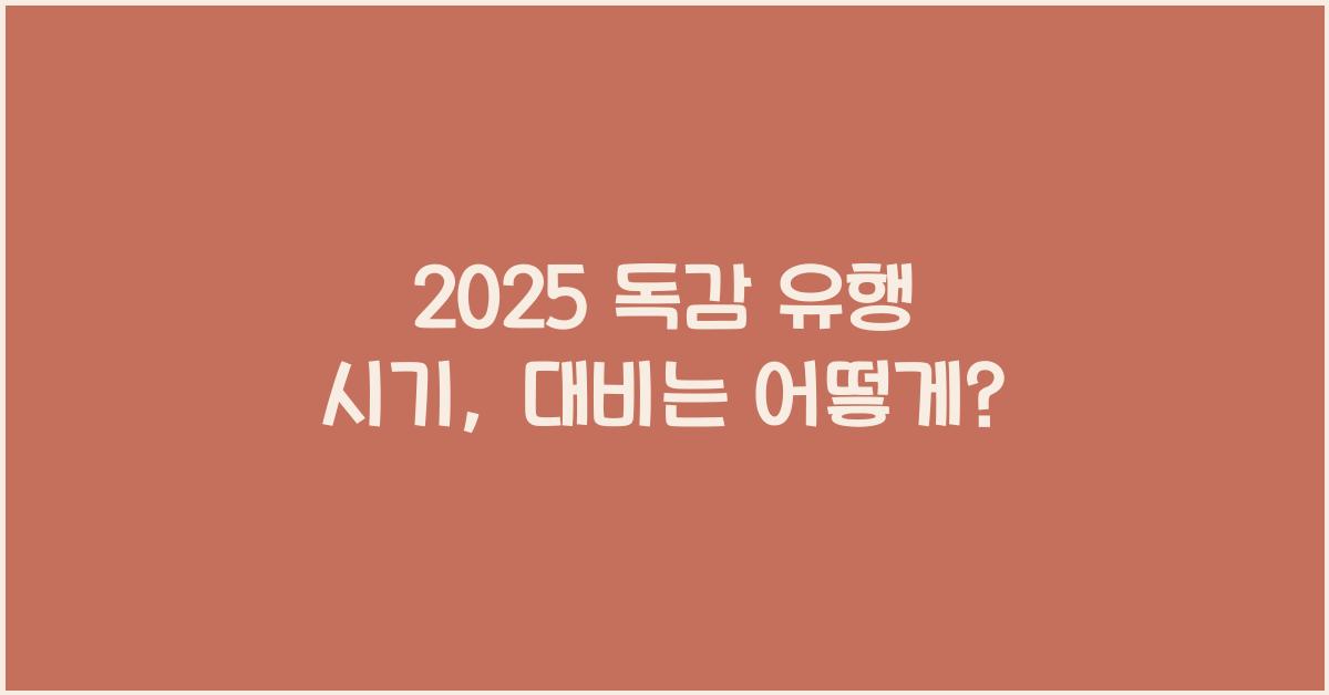 2025 독감 유행 시기