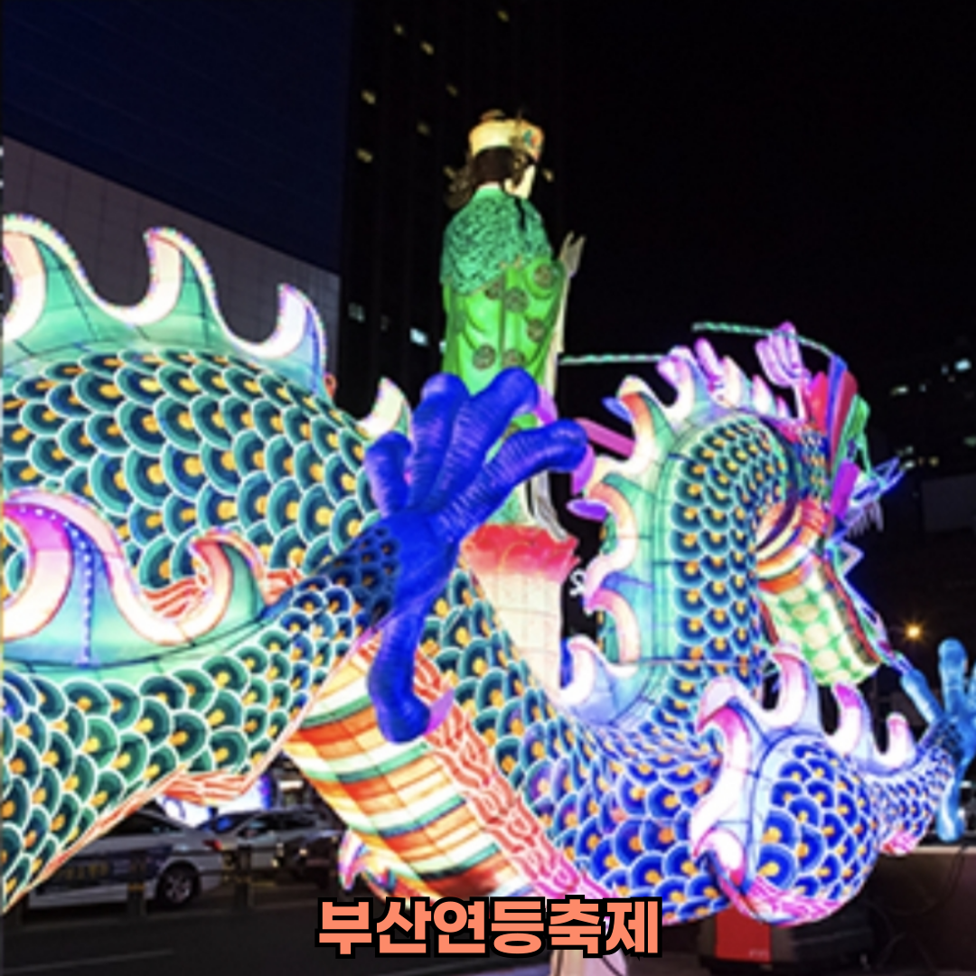 부산연등축제