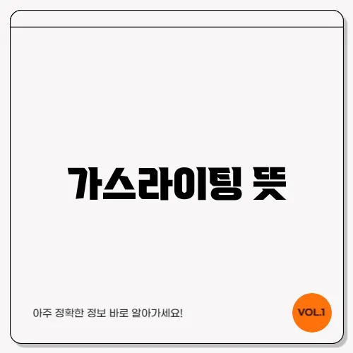 가스라이팅 뜻