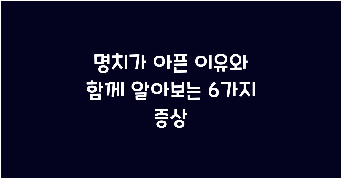 명치가 아픈 이유