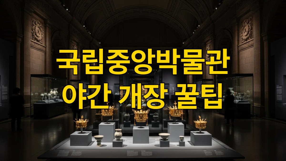 국립중앙박물관 야간 개장 모습. 은은한 조명 아래 고대 유물들이 신비로운 분위기를 자아내고 있다.