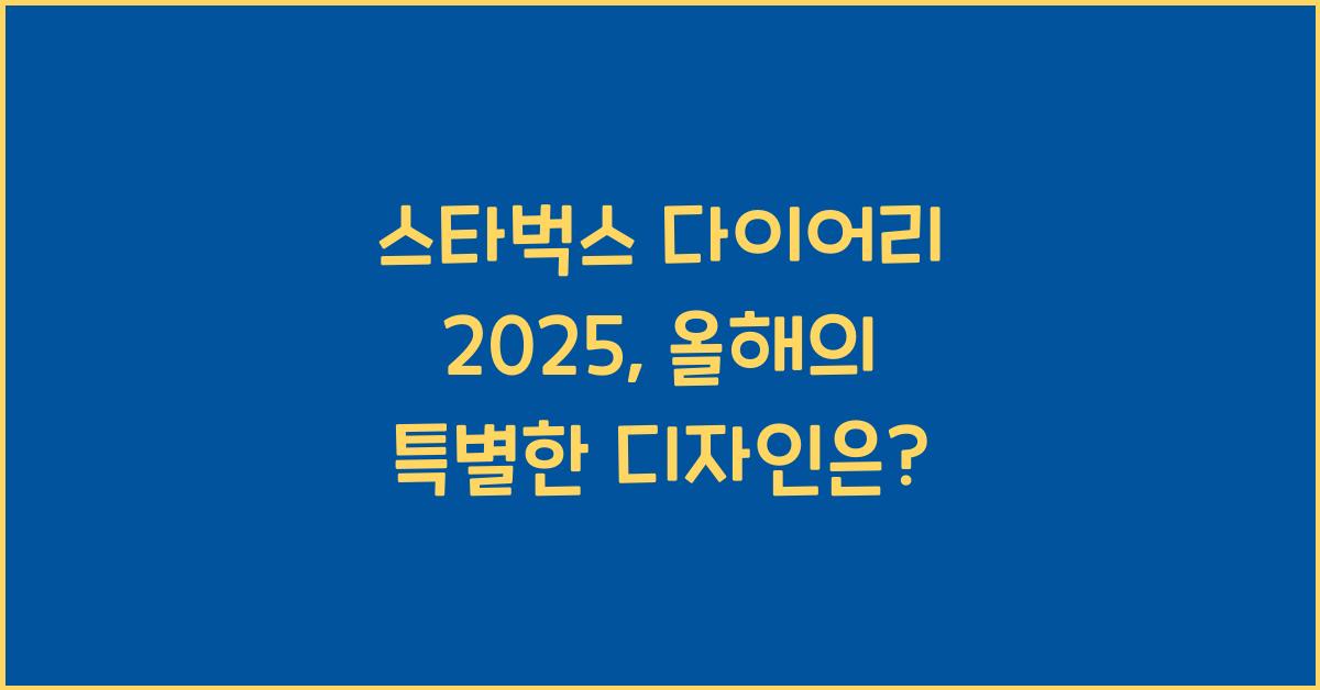 스타벅스 다이어리 2025