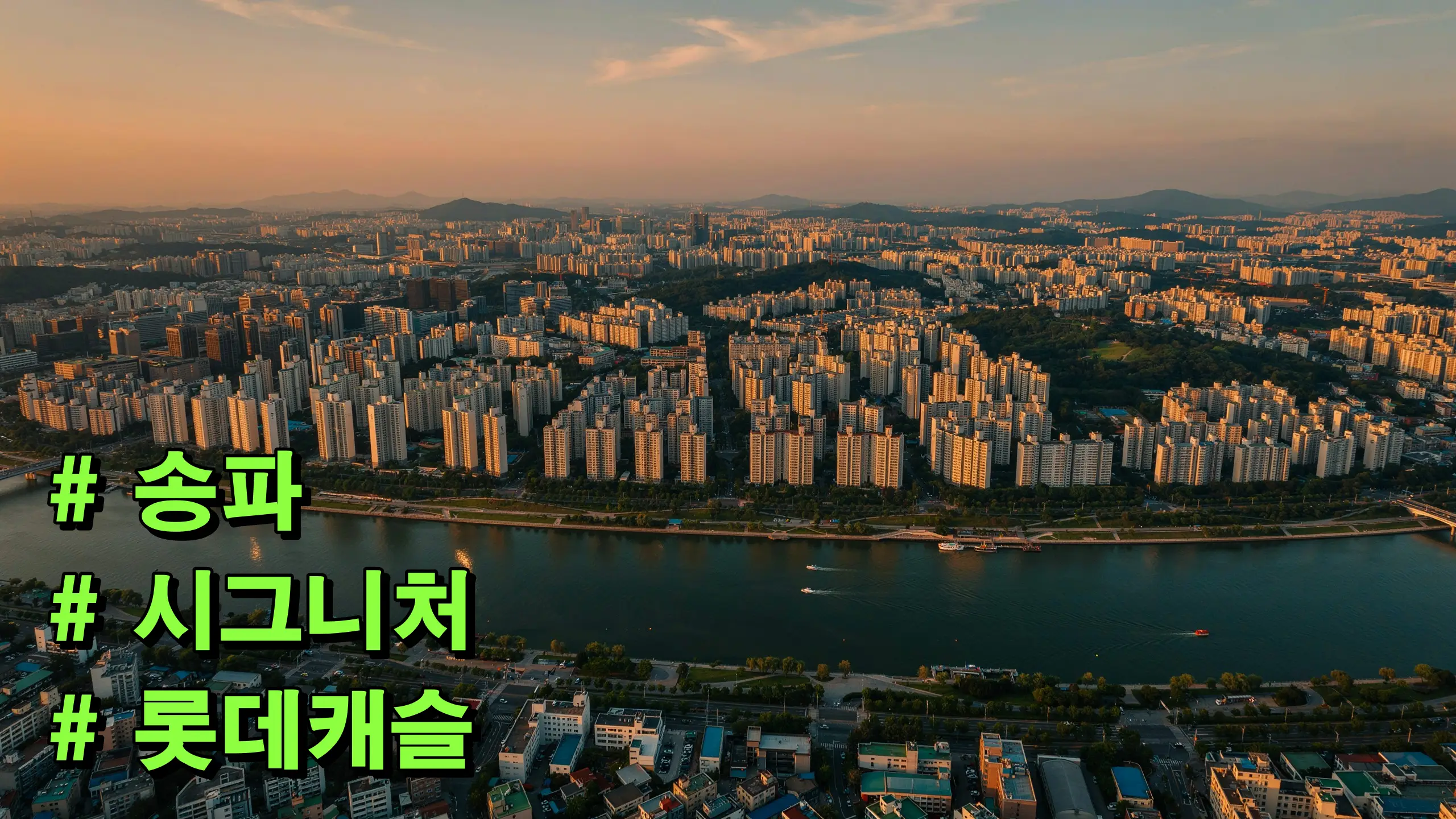 송파 시그니 처 롯데캐슬