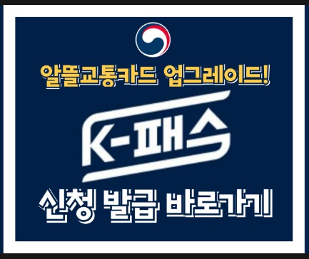 K-패스 교통카드: 우리카드에서 발급