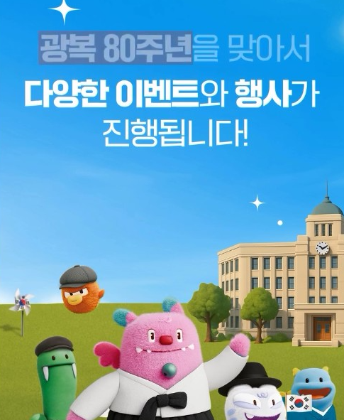 광복 80주년 전야제