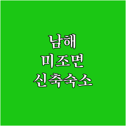 남해 미조면 숙소 추천 TOP 5 신..