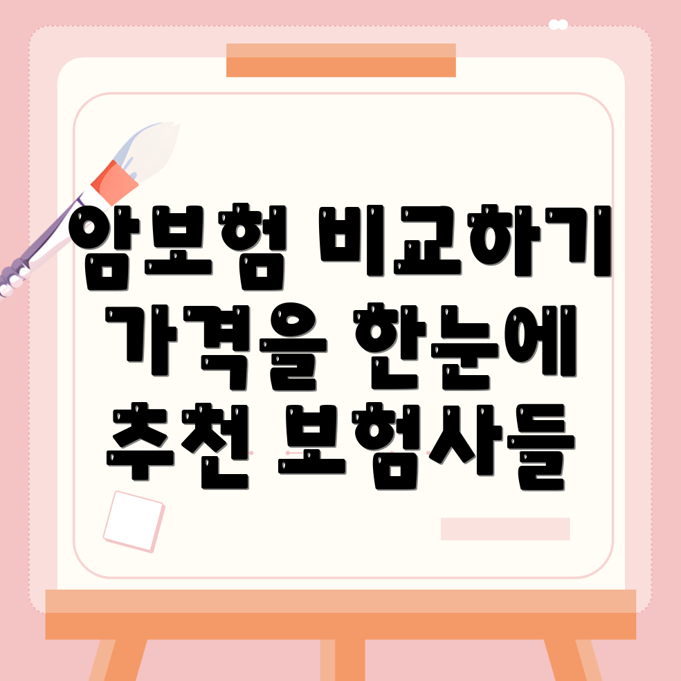 비갱신형 암보험