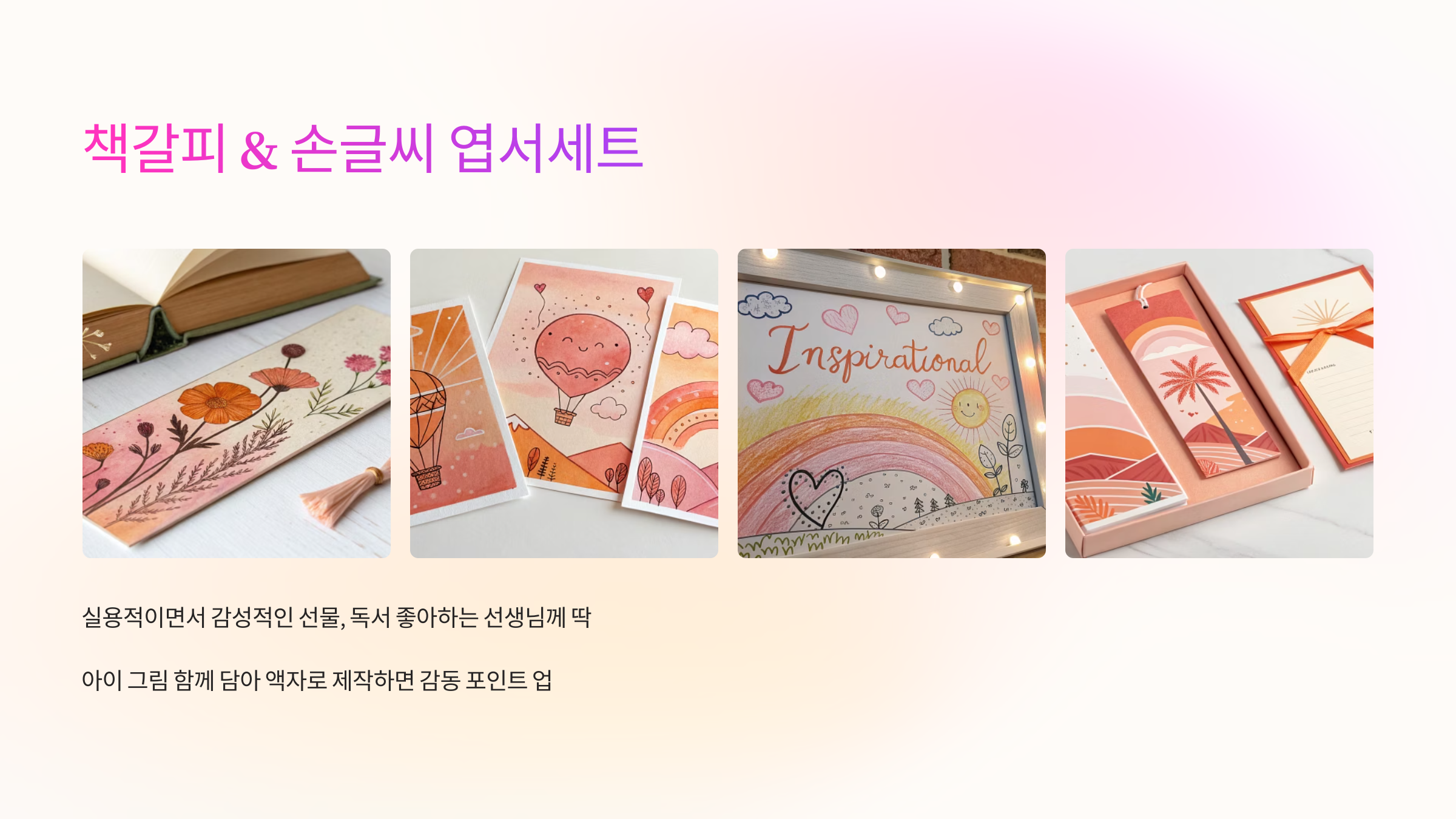 책갈피 &amp; 손글씨 엽서세트 📖