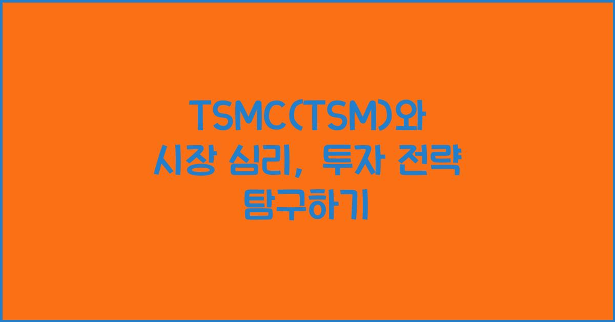 TSMC(TSM)와 시장 심리