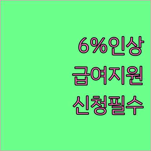 2026년 교육급여 평균 6% 인상,..