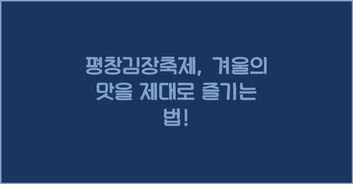평창김장축제