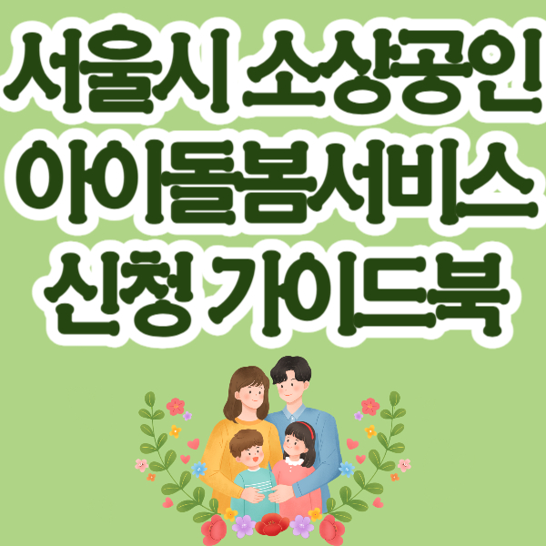 아이돌봄 서비스