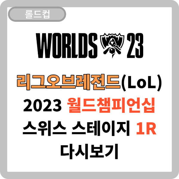 리그 오브 레전드 2023 월드 챔피언십 스위스 스테이지 1라운드 풀영상 다시 보기