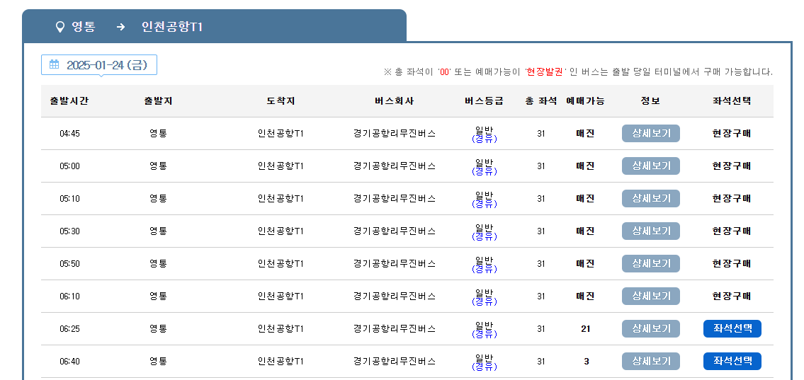 4100-1번 공항버스 예매 시간표 (영통 ~인천공항/영통역 망포역 수원터미널 수원역 서수원터미널) 예약 방법 4100-1 리무진 / 요금안내 2025최신