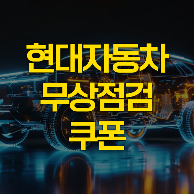 현대자동차-무상점검-쿠폰-썸네일