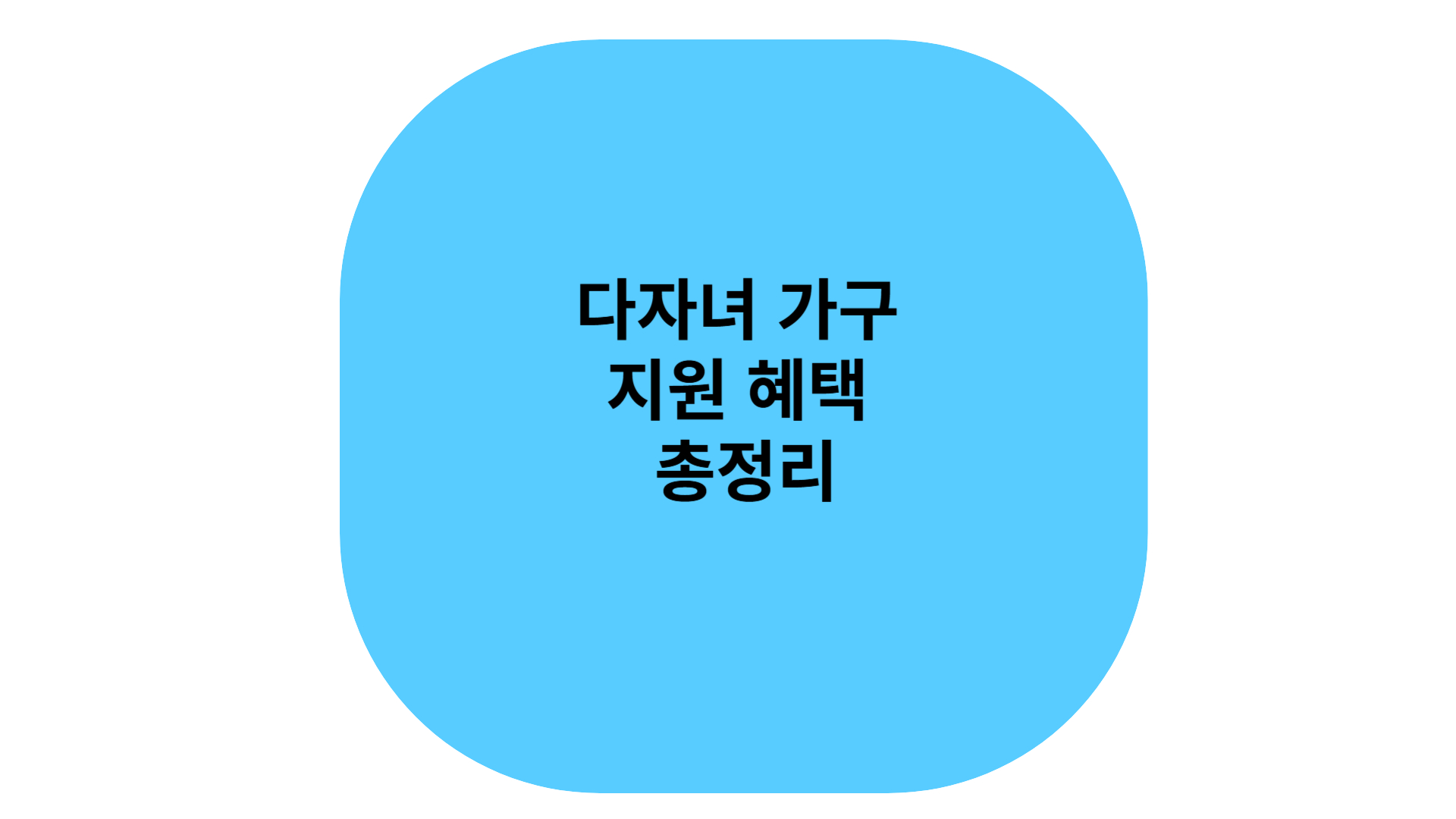 다자녀 가구 지원 혜택