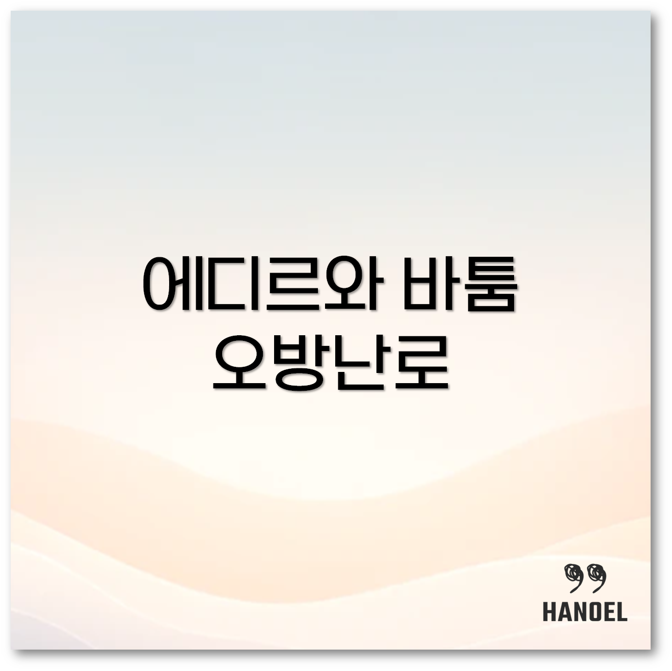 오방난로 비