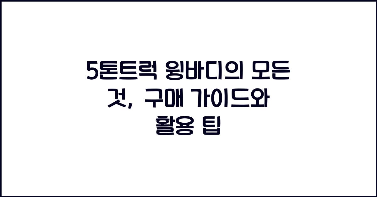 5톤트럭 윙바디