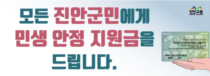 진안군 민생안정지원금