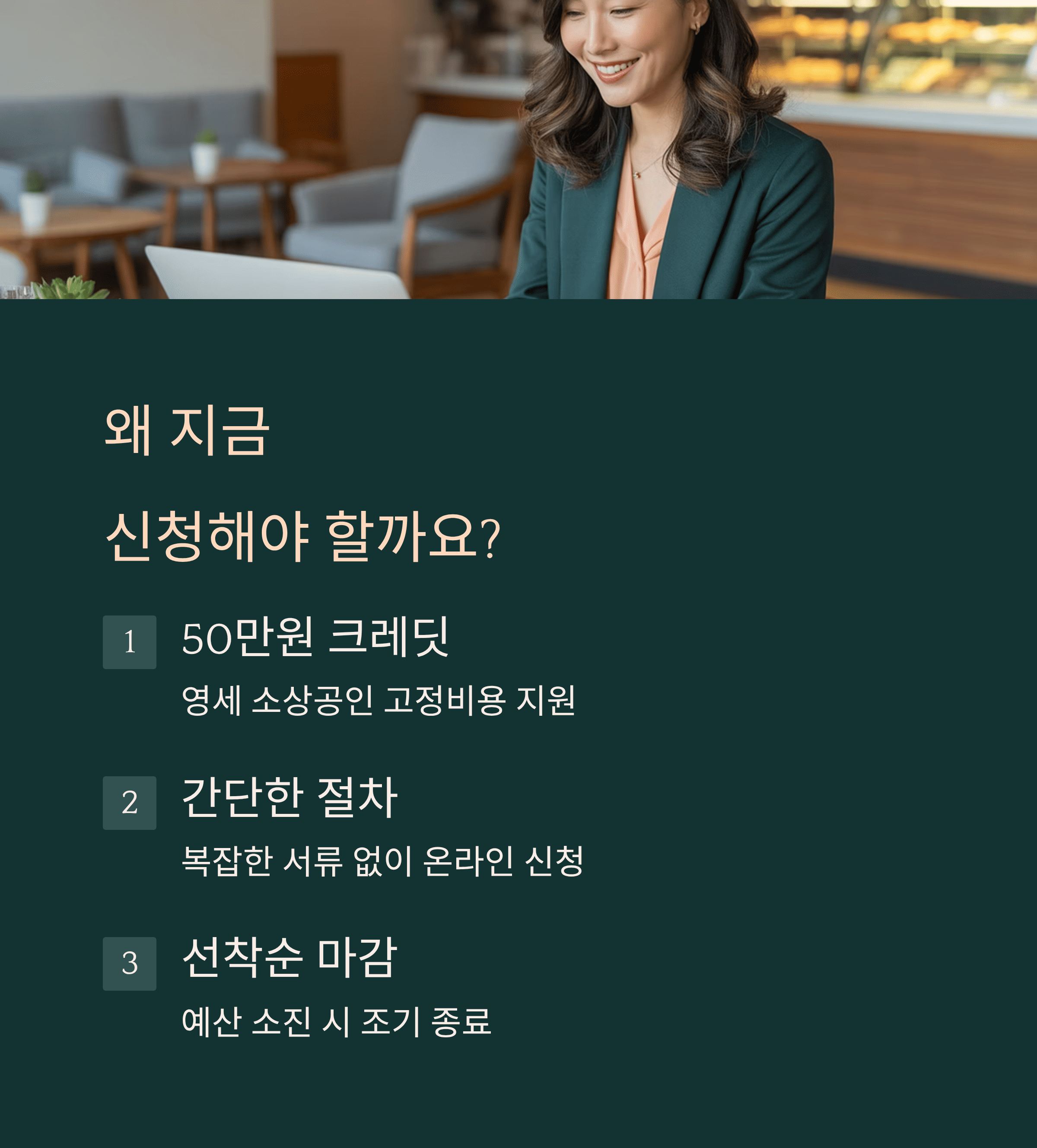 지금 신청해야 하는 이유