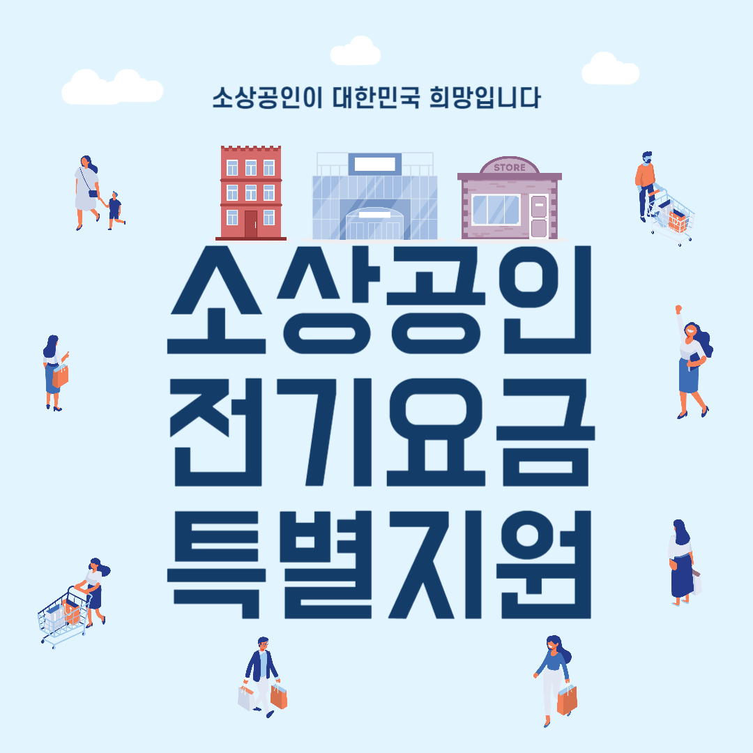 소상공인 전기요금 특별지원