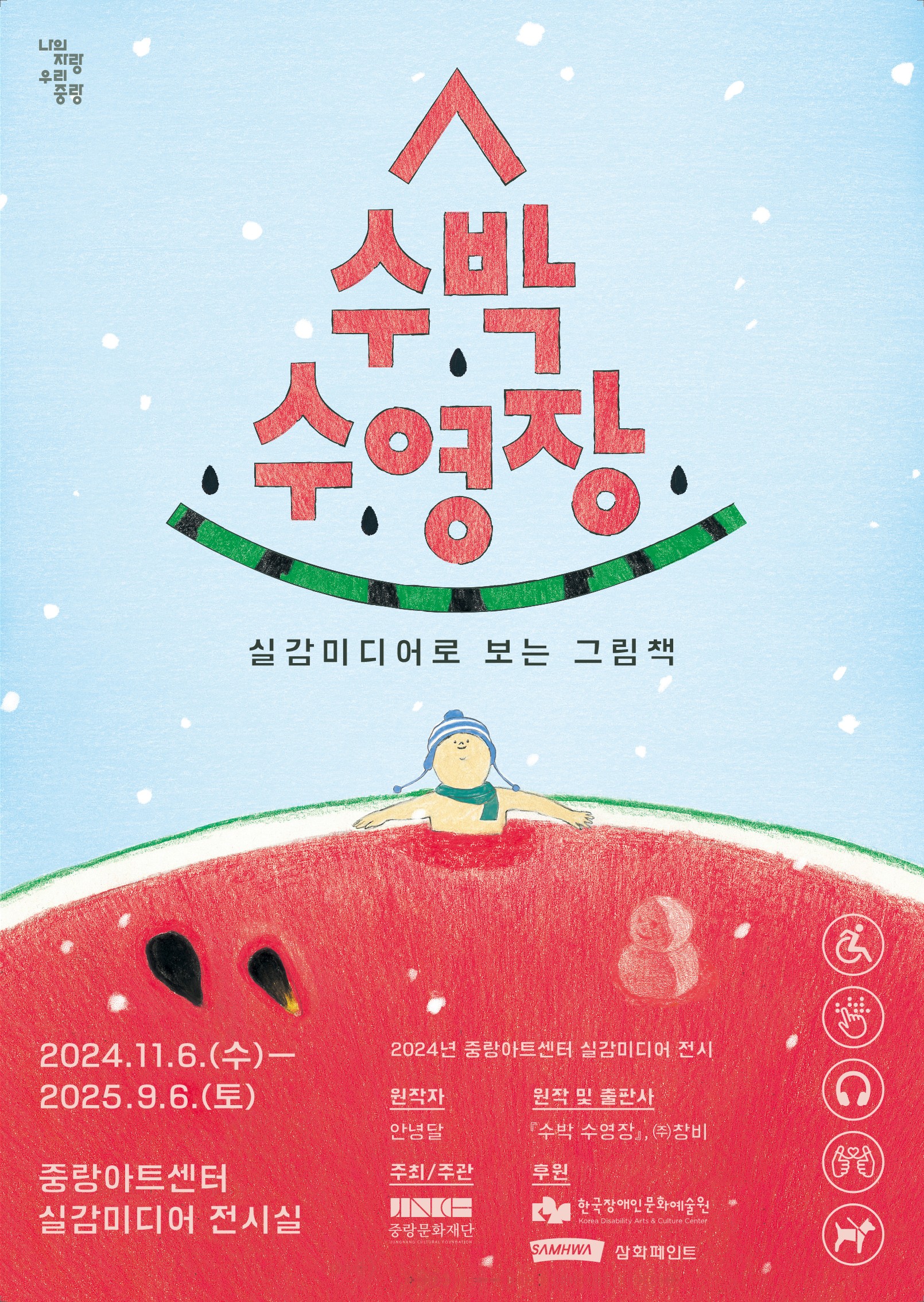 안녕달 작가의 '수박 수영장'을 촉각과 후각, 시각으로 체험할 수 있는 전시가 중랑아트센터에서 9월 6일까지 진행된다.