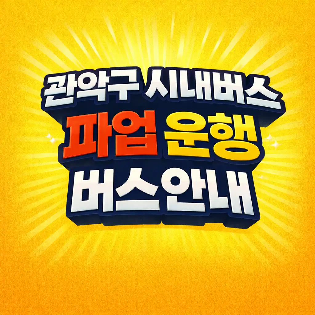 관악구 시내버스 파업 운행 버스 안내