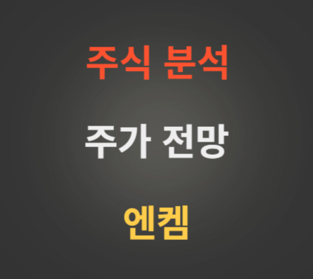 엔켐 주가 전망 분석