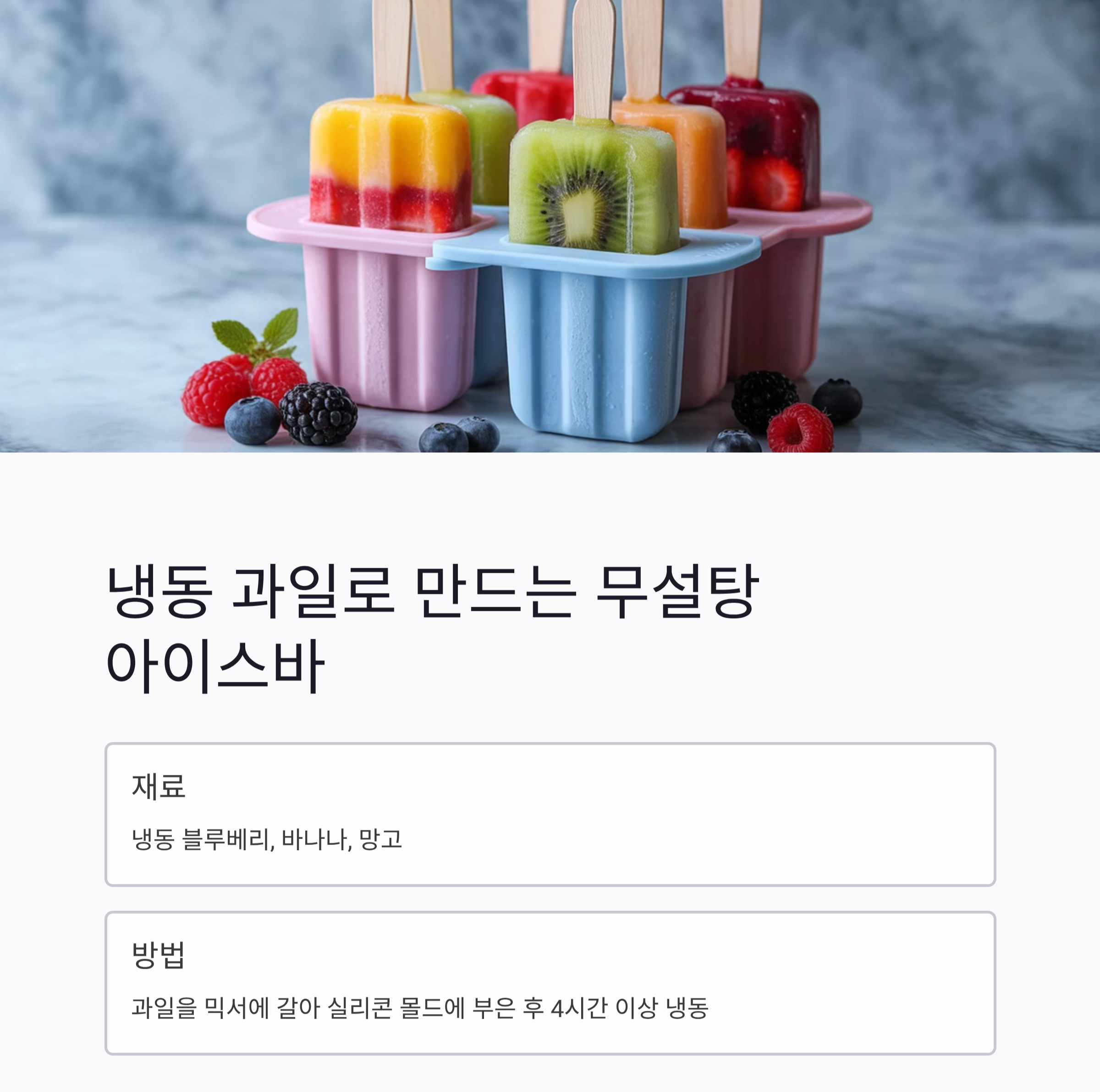 더운 여름, 무설탕 디저트로 건강하게 달콤함을 즐기는 방법