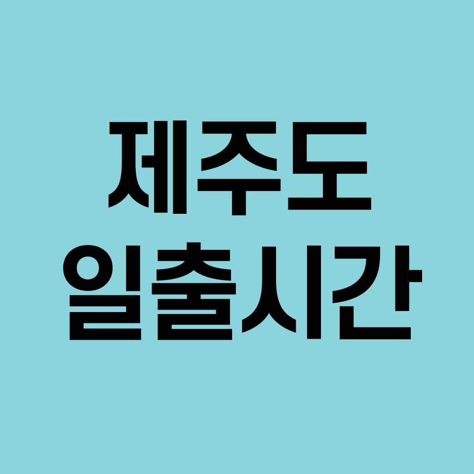 제주도-일출시간