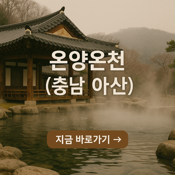 온양관광호텔 대온천탕 (충남 아산) 한국에서 가장 오래된 온천으로 유명