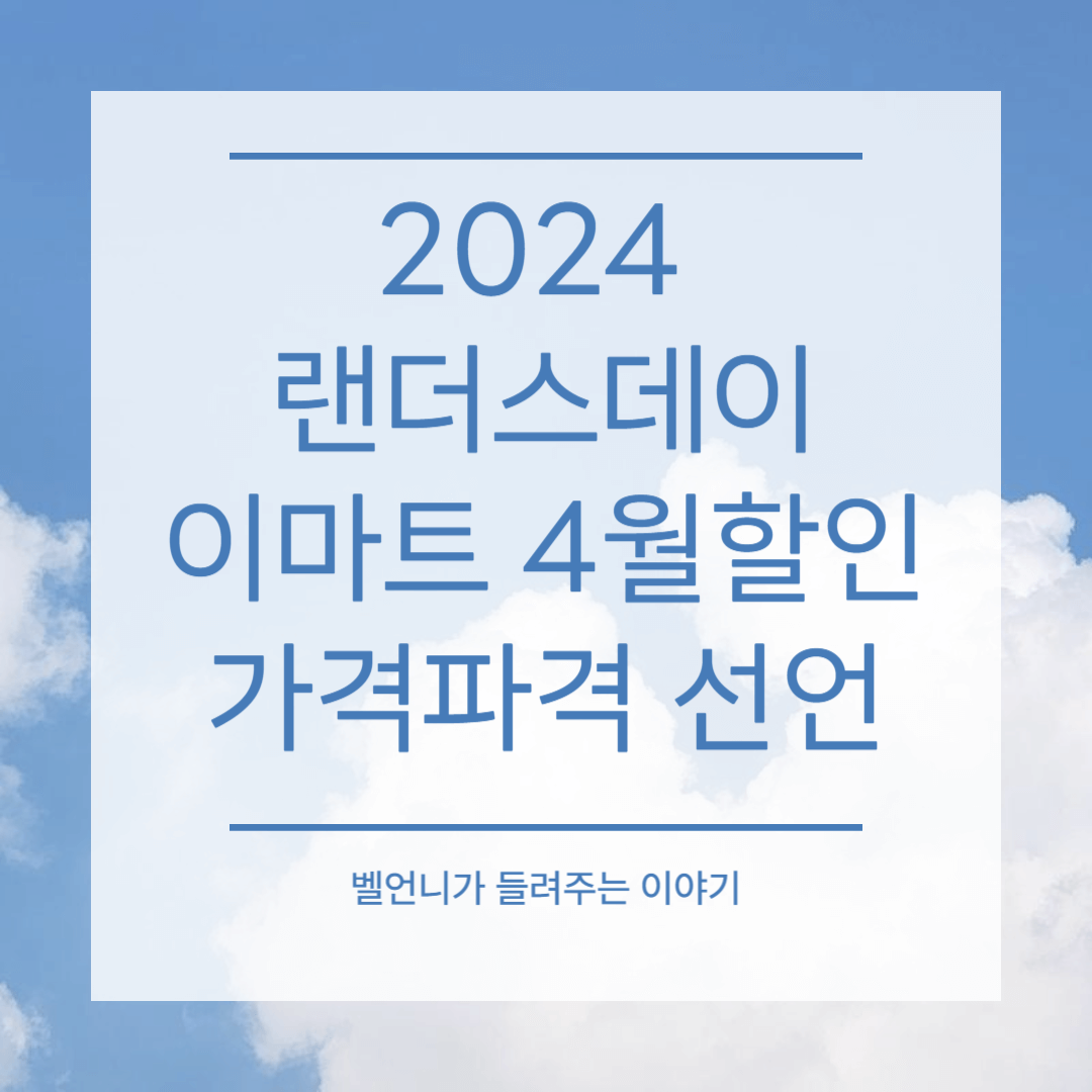 2024 랜더스데이 이마트 4월할인 가격파격 선언