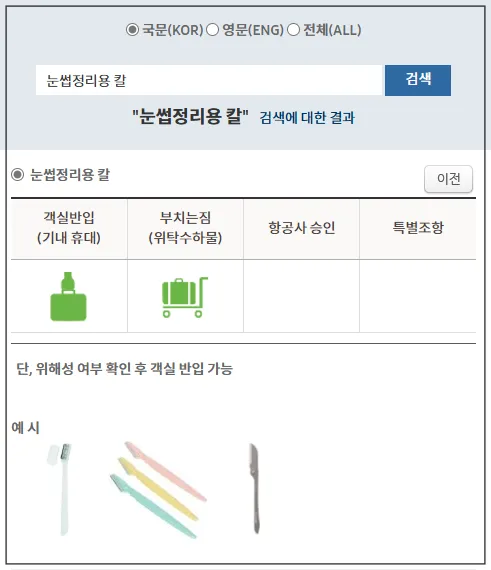 항공365-기내반입가능물품-눈썹정리용칼