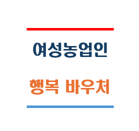 여성농업인 행복바우처