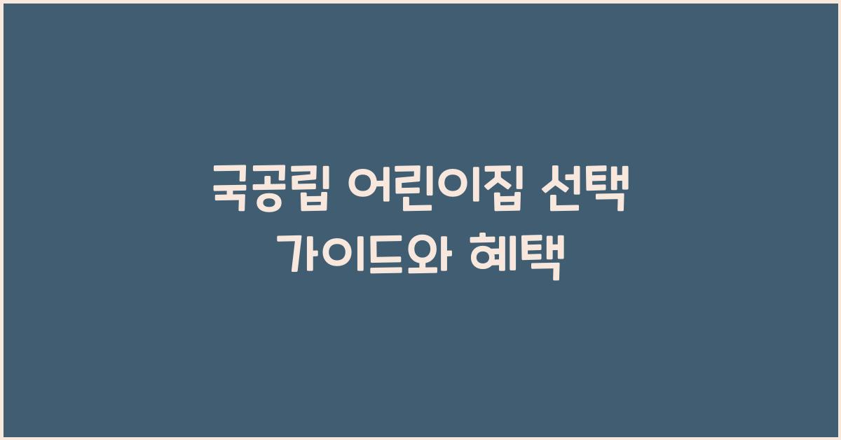 국공립 어린이집