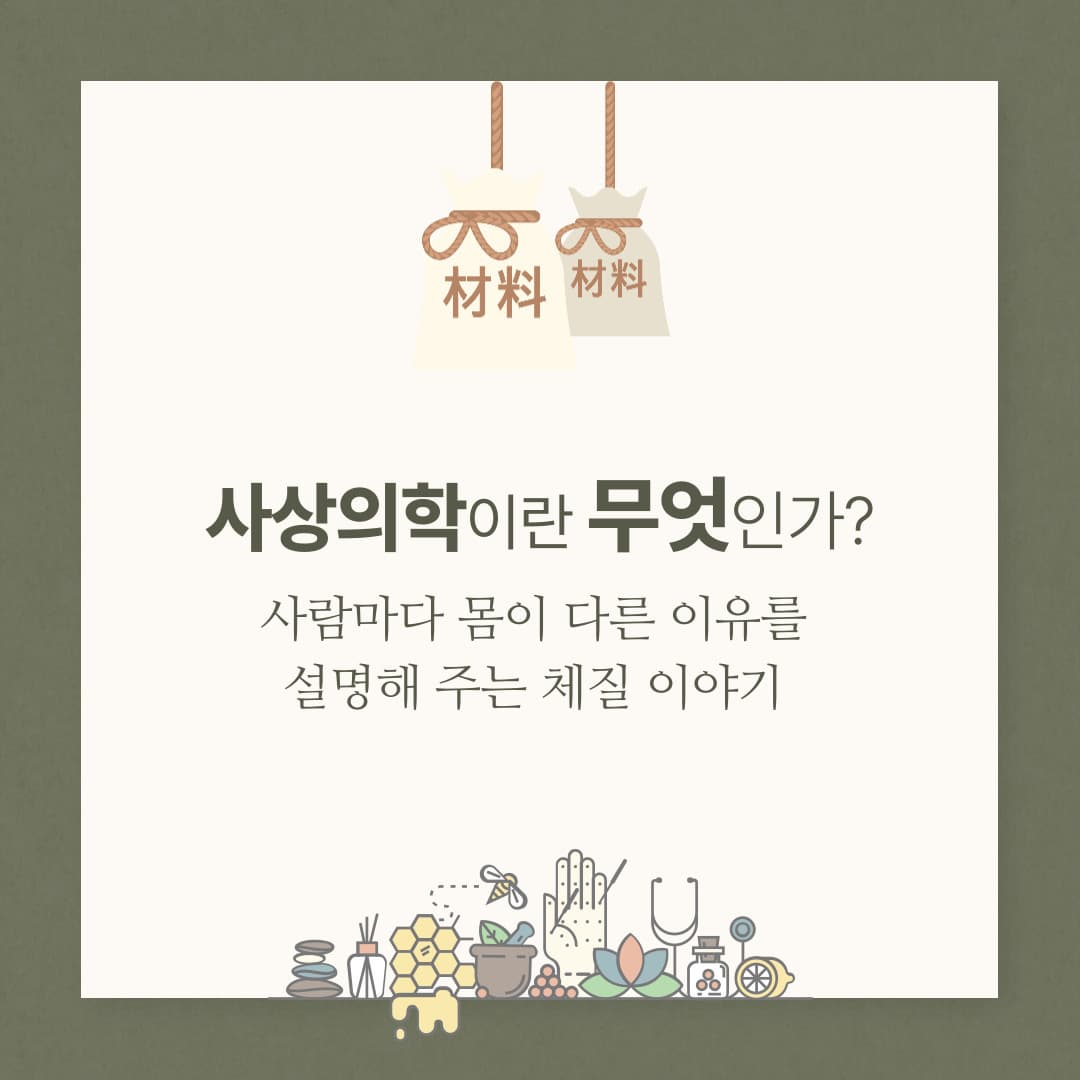 사상의학이란 무엇인가?
사람마다 몸이 다른 이유를 설명해 주는 체질의학 이야기