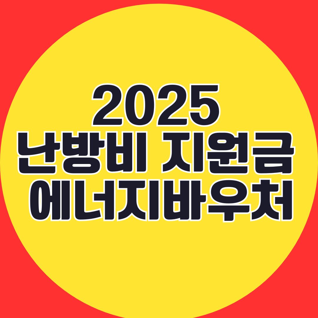 2025 난방비 지원금 신청방법 에너지 바우처
